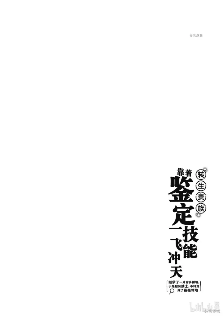 《转生贵族靠着鉴定技能一飞冲天》第9话图23