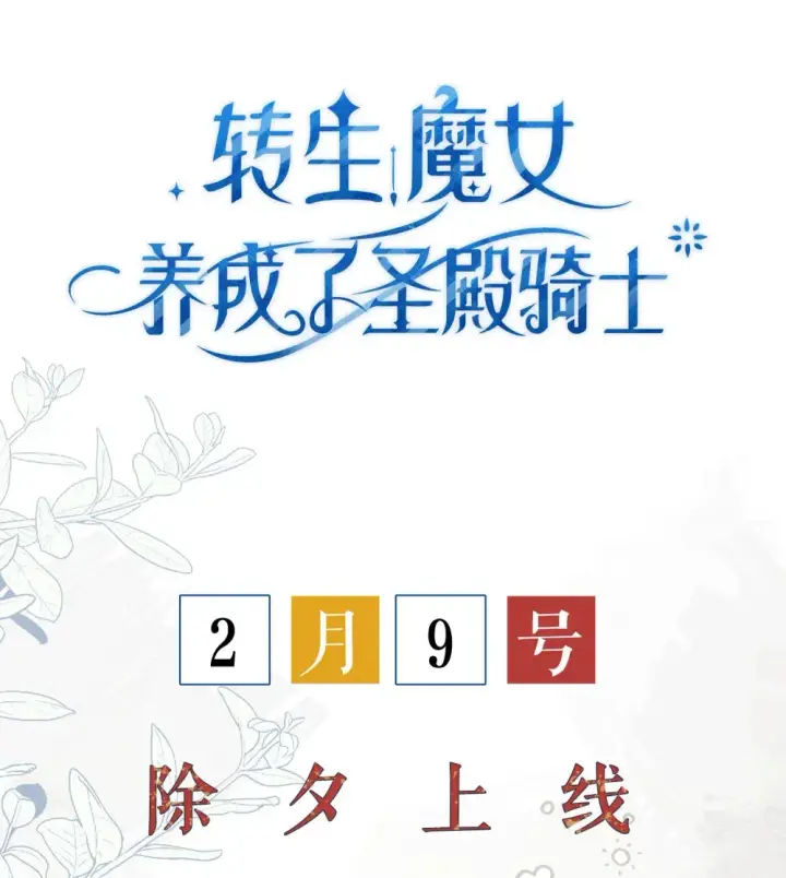 《转生魔女养成了圣殿骑士》除夕 上线图20