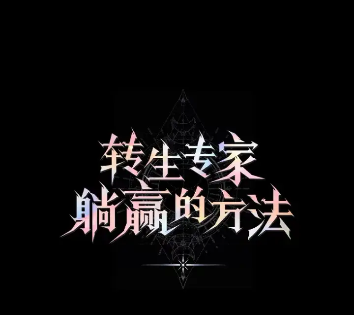 《转生专家躺赢的方法》新作来袭图4