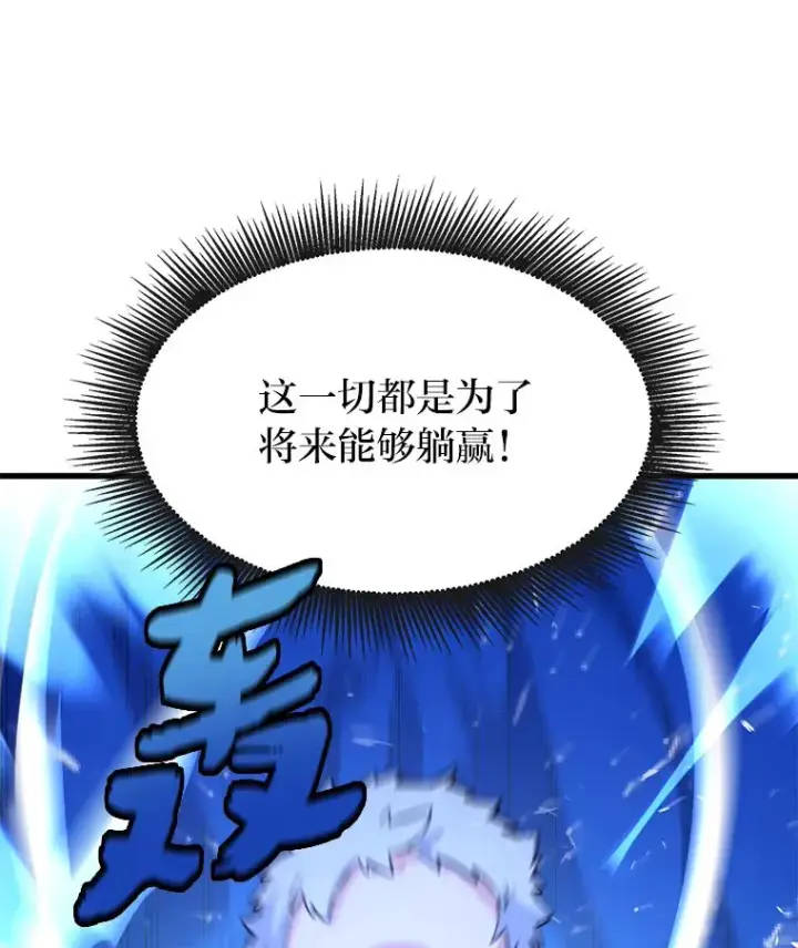 《转生专家躺赢的方法》2.练功要从小抓起图103