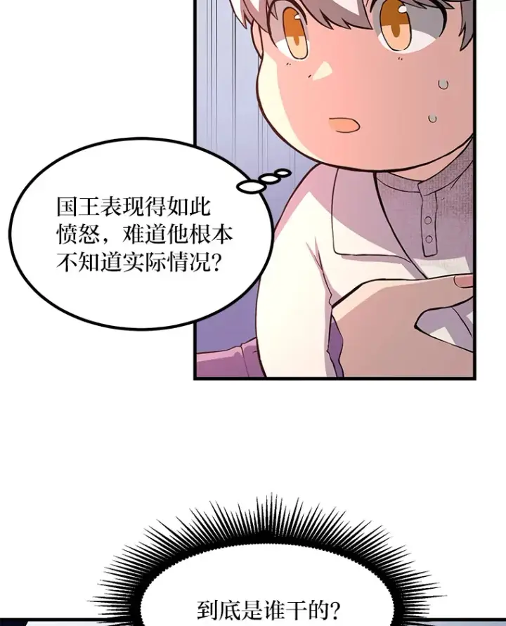 《转生专家躺赢的方法》7.震怒的国王图96