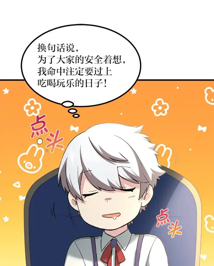 《转生专家躺赢的方法》11.不爱学习的王子图71