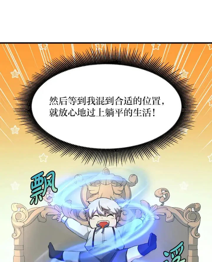《转生专家躺赢的方法》13.天才王子图69