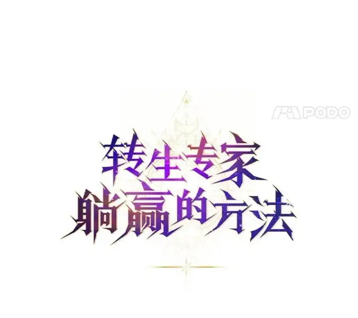 漫画《转生专家躺赢的方法》36.启动传送阵第20张图