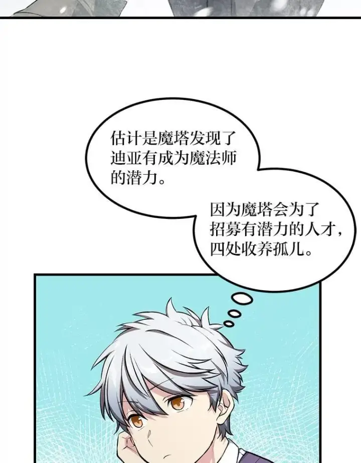 《转生专家躺赢的方法》41.迪亚的秘密图25