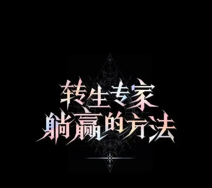 《转生专家躺赢的方法》44.倾斜的天平图15