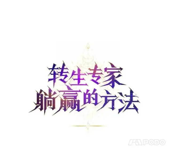 漫画《转生专家躺赢的方法》48.学院三角恋第64张图