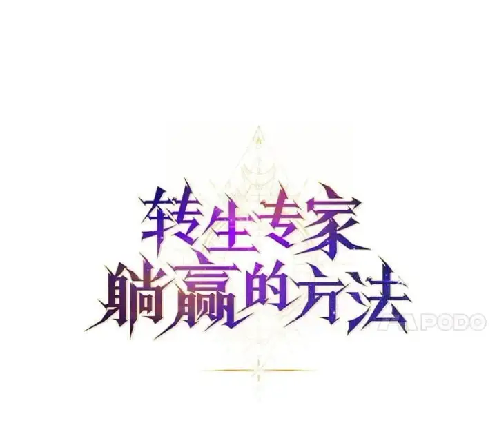 漫画《转生专家躺赢的方法》64.新城建起来第27张图