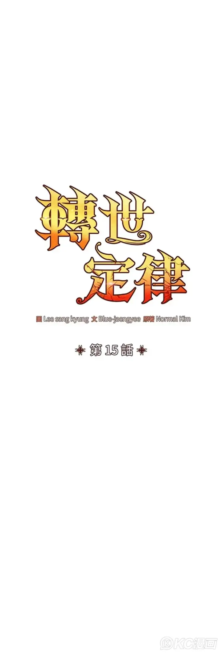 漫画《转世定律》第15话第5张图