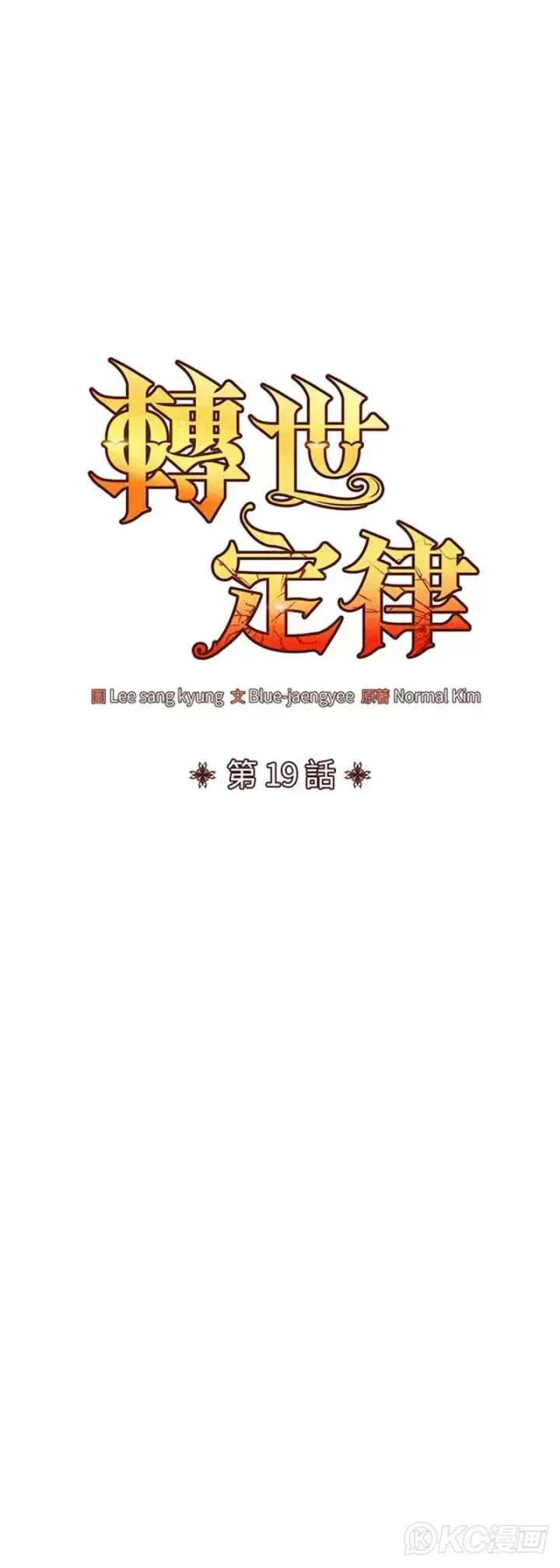 《转世定律》第19话图5