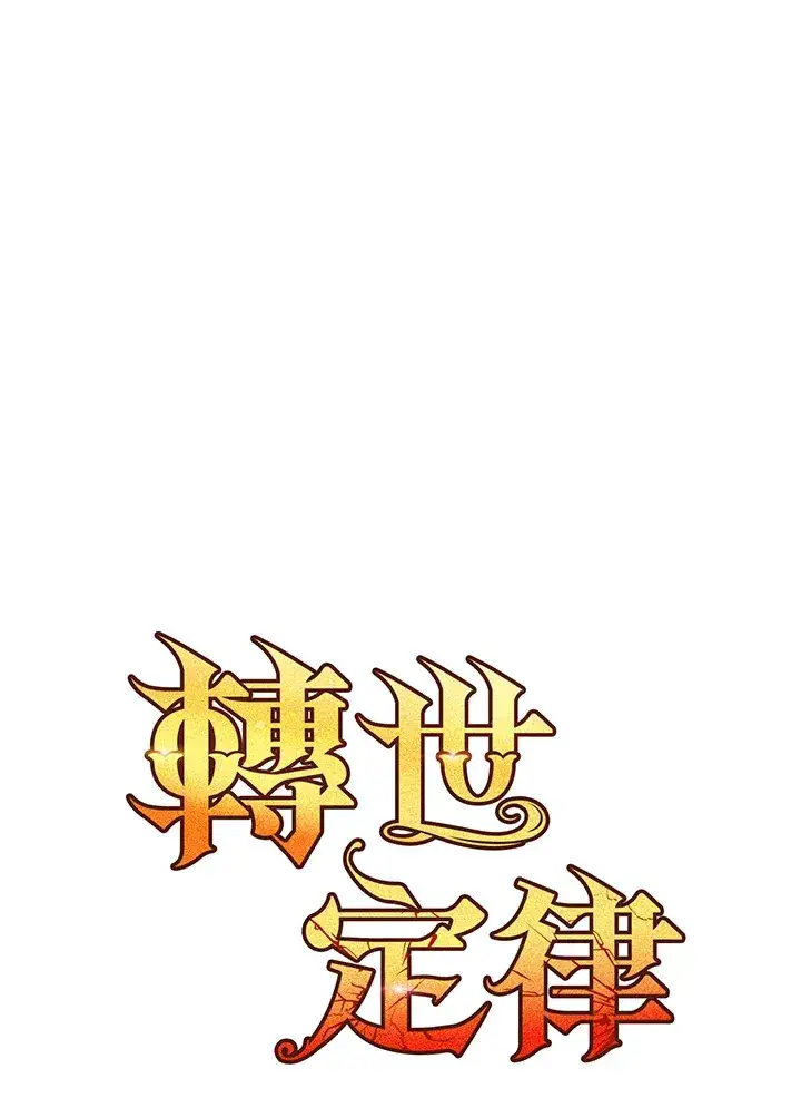 《转世定律》第29话图10