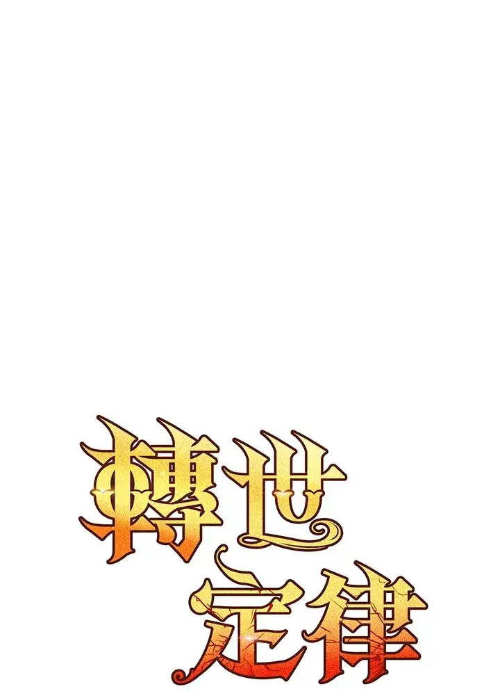 漫画《转世定律》第30话第83张图