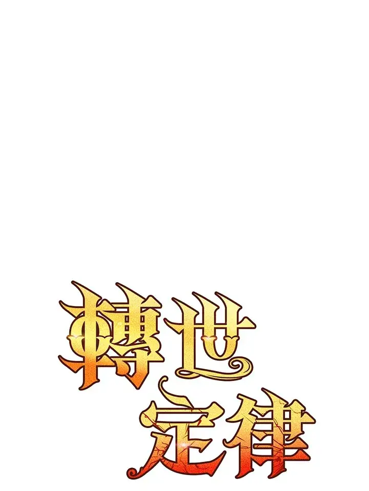 漫画《转世定律》第35话第27张图