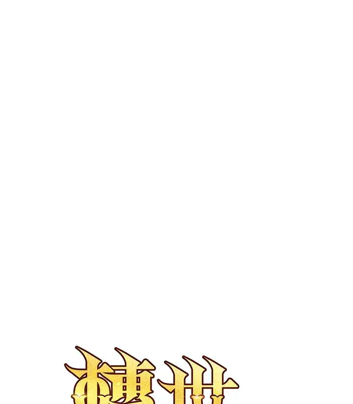 漫画《转世定律》第36话第133张图