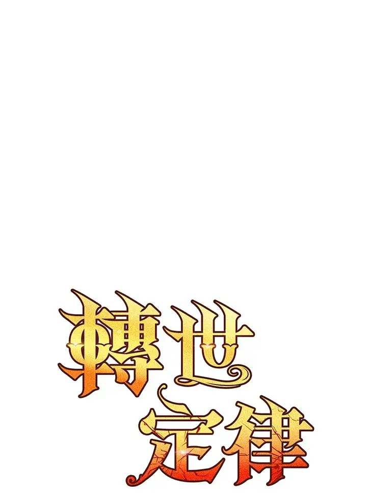 漫画《转世定律》第36话第7张图