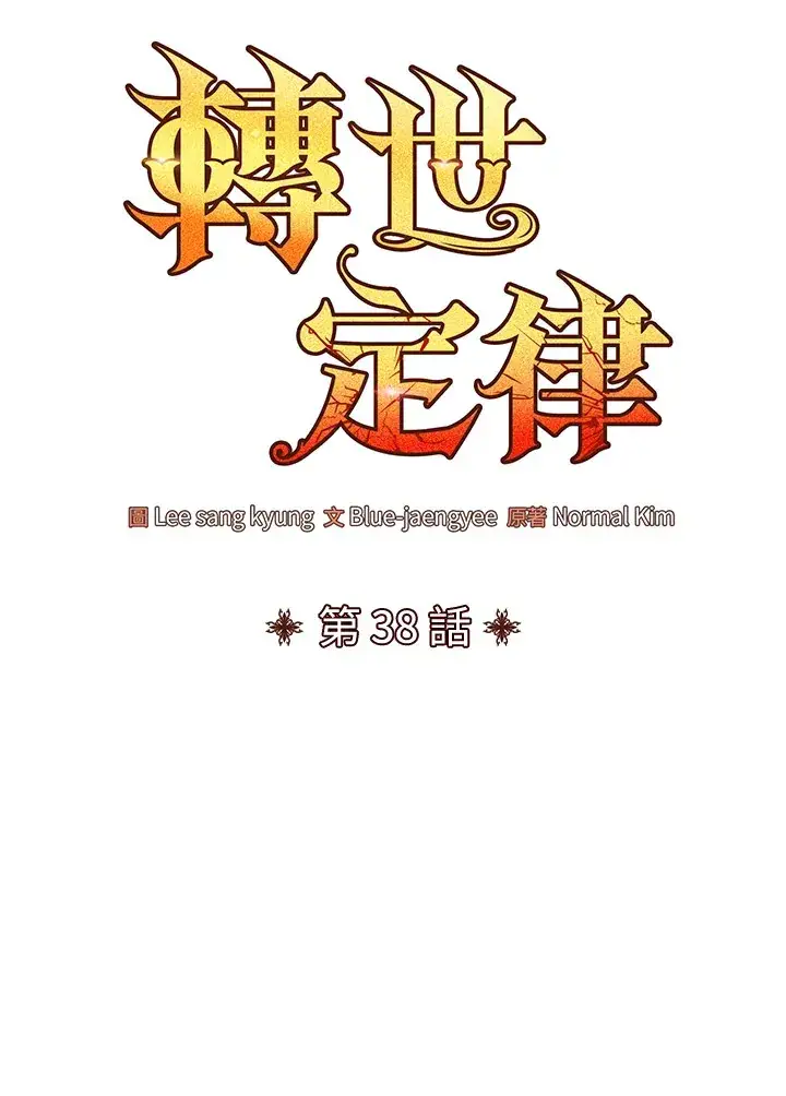 漫画《转世定律》第38话第43张图