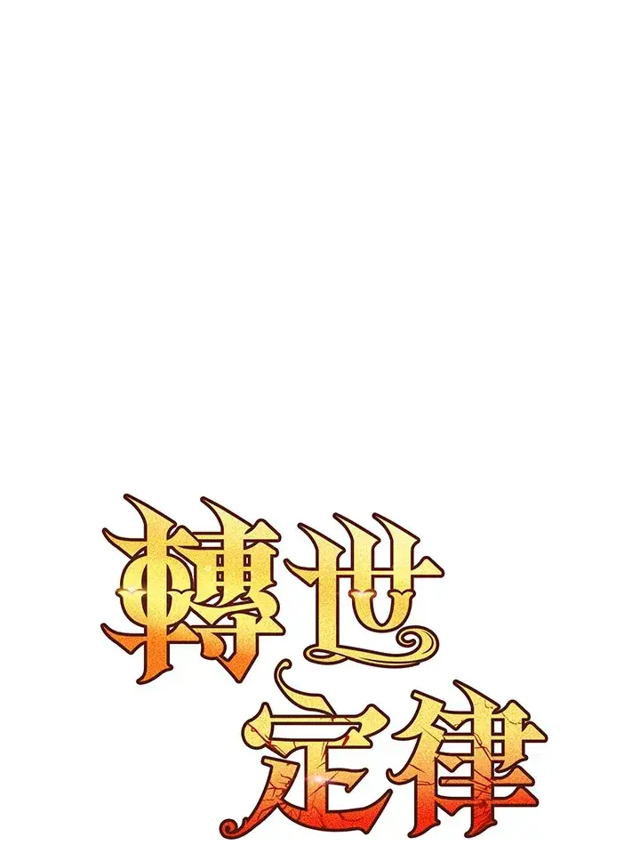 漫画《转世定律》第40话第29张图