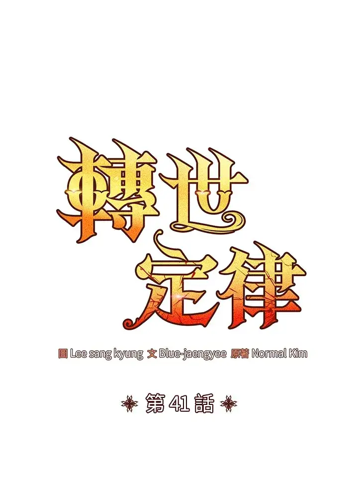 《转世定律》第41话图37