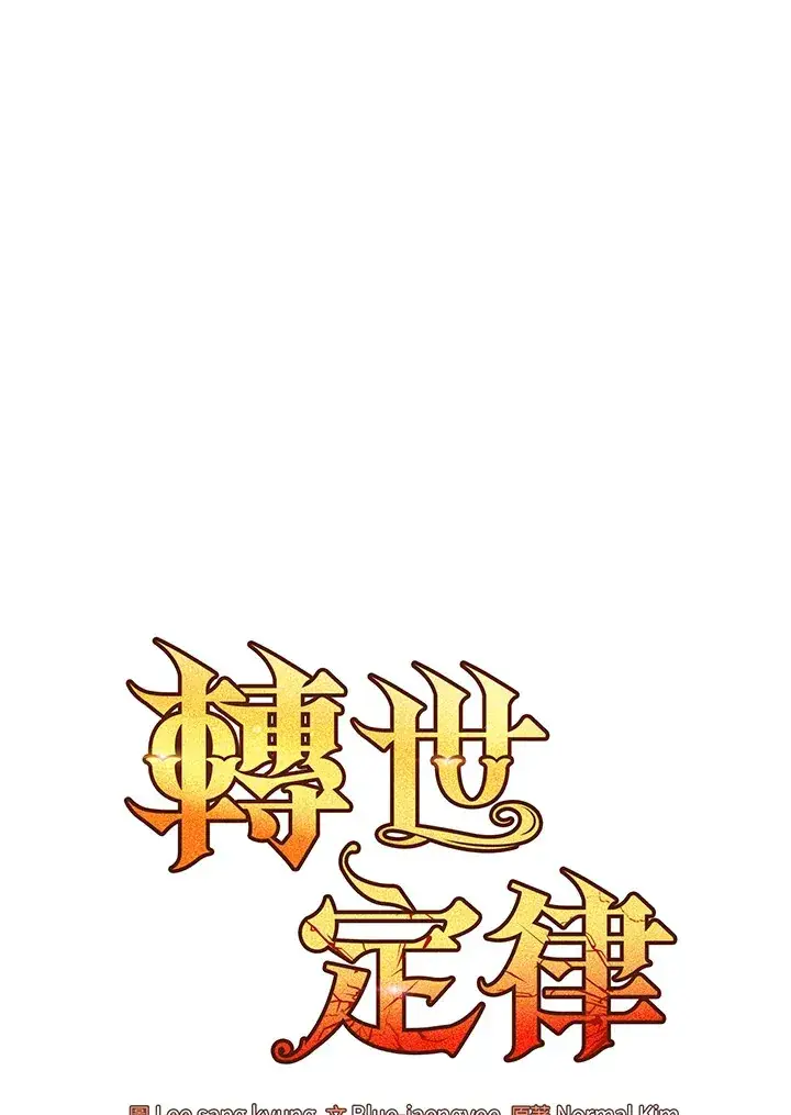 漫画《转世定律》第43话第53张图