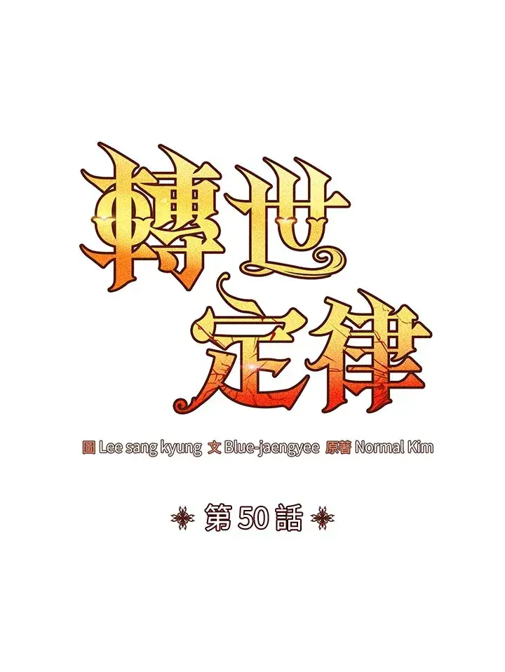 《转世定律》第50话图54