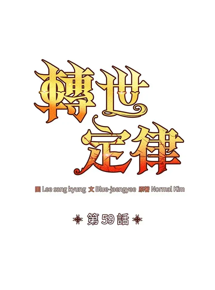 《转世定律》第59话图58