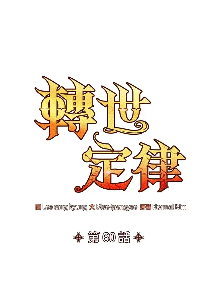 漫画《转世定律》第60话第34张图