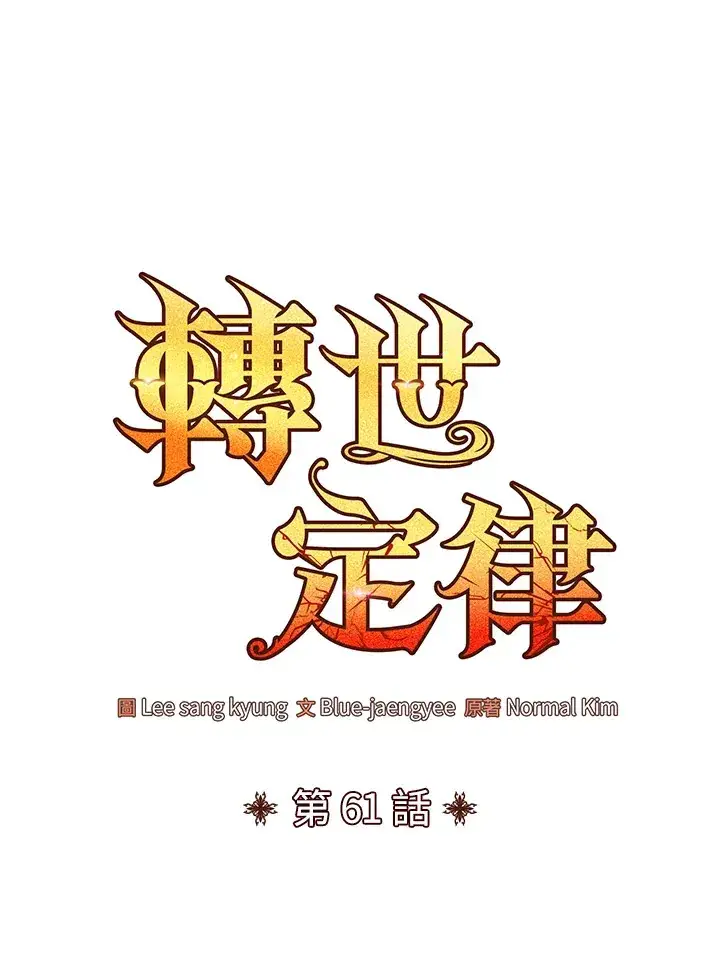 漫画《转世定律》第61话第28张图