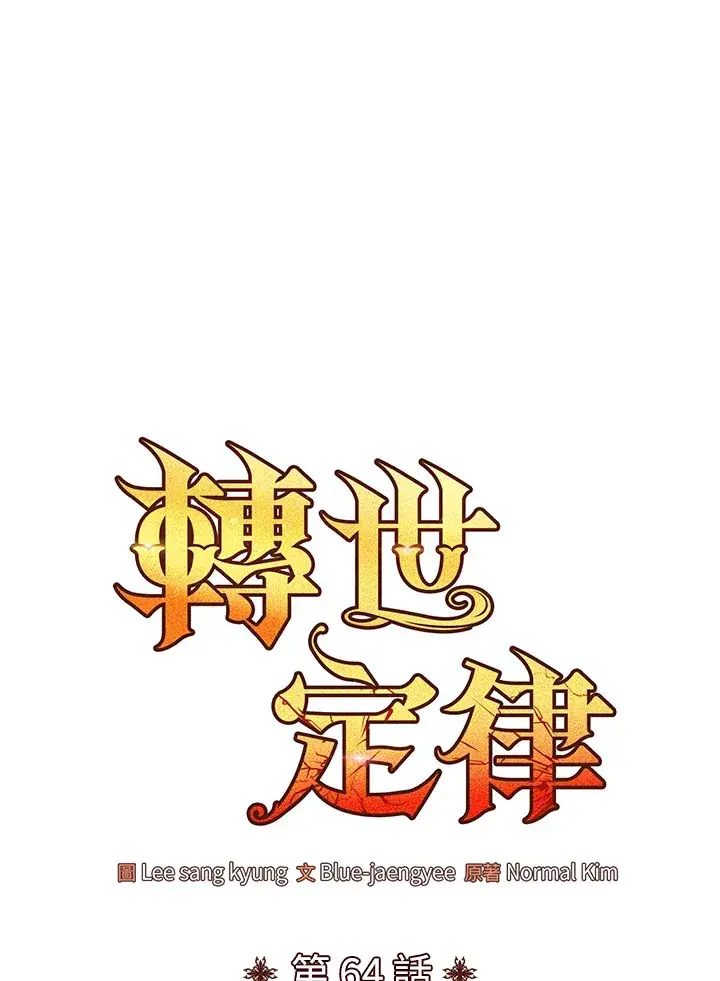 《转世定律》第64话图35