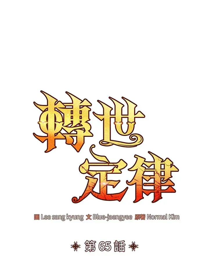 漫画《转世定律》第65话第64张图