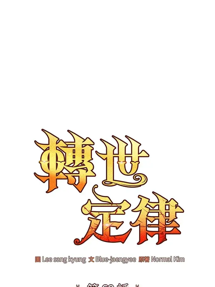 《转世定律》第69话图48
