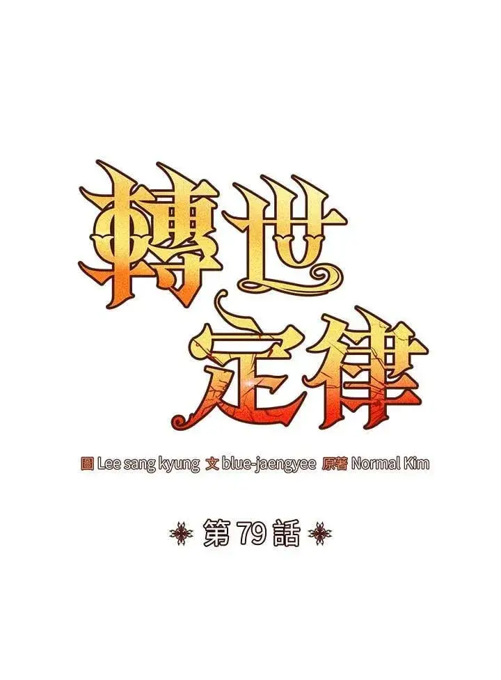 《转世定律》第79话图28