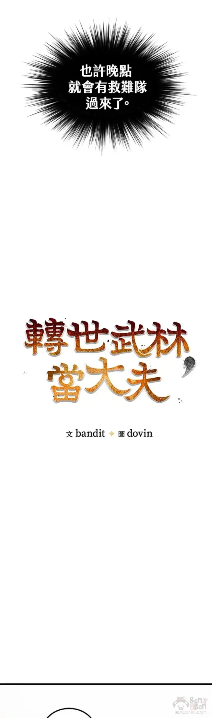 《转世武林当大夫》第02话图11