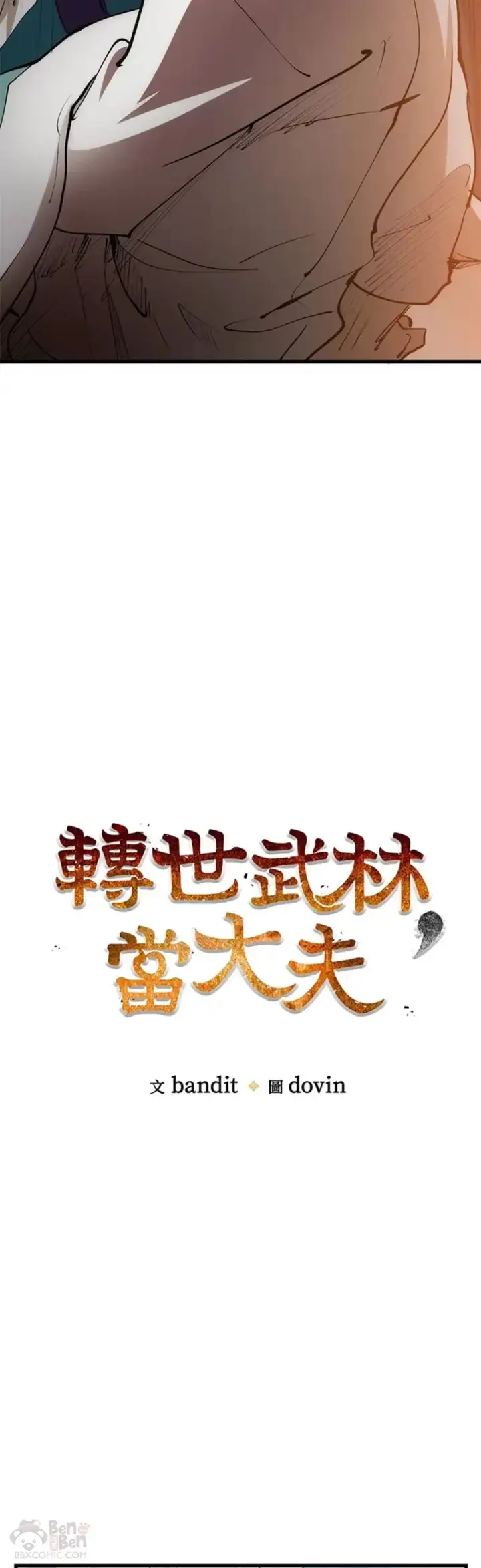 《转世武林当大夫》第04话图7