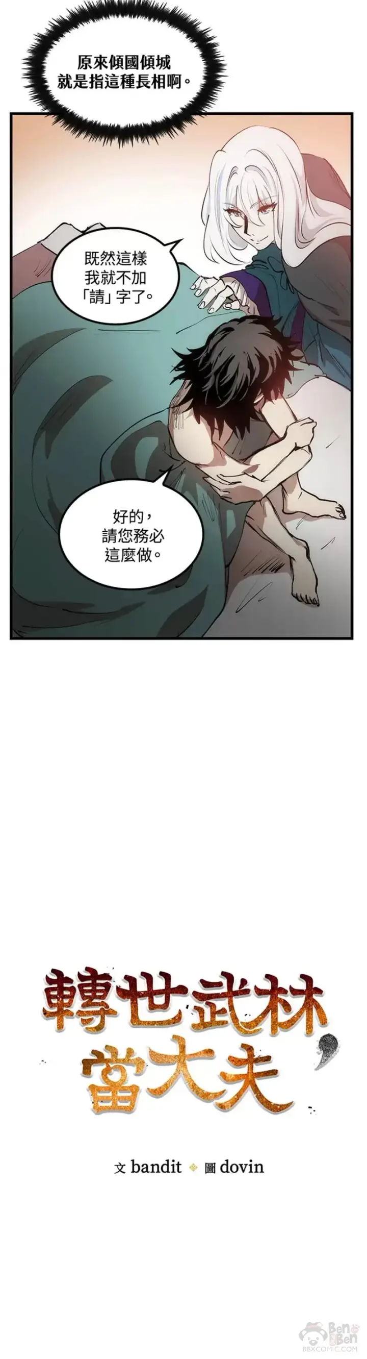 《转世武林当大夫》第05话图6