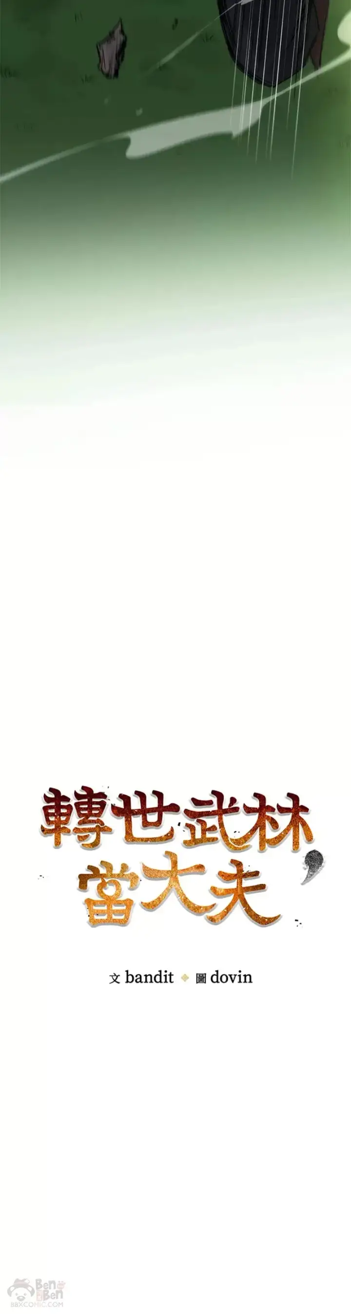 《转世武林当大夫》第07话图6