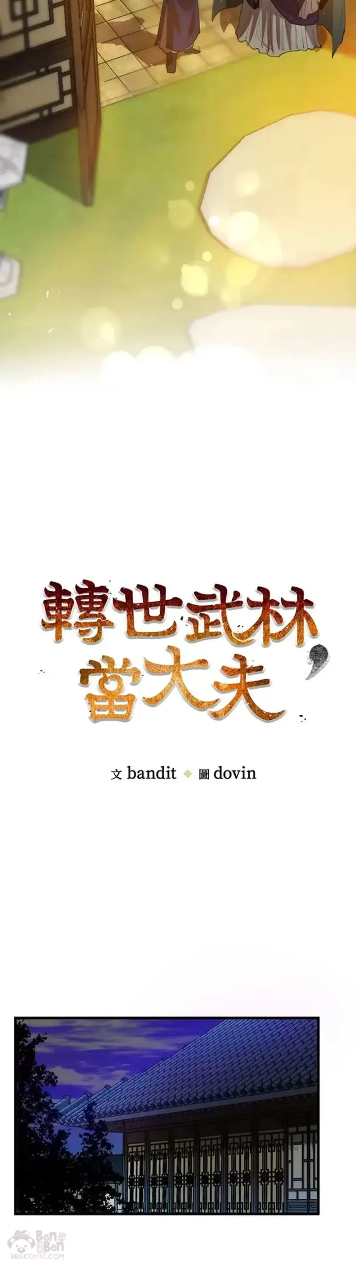 《转世武林当大夫》第14话图30