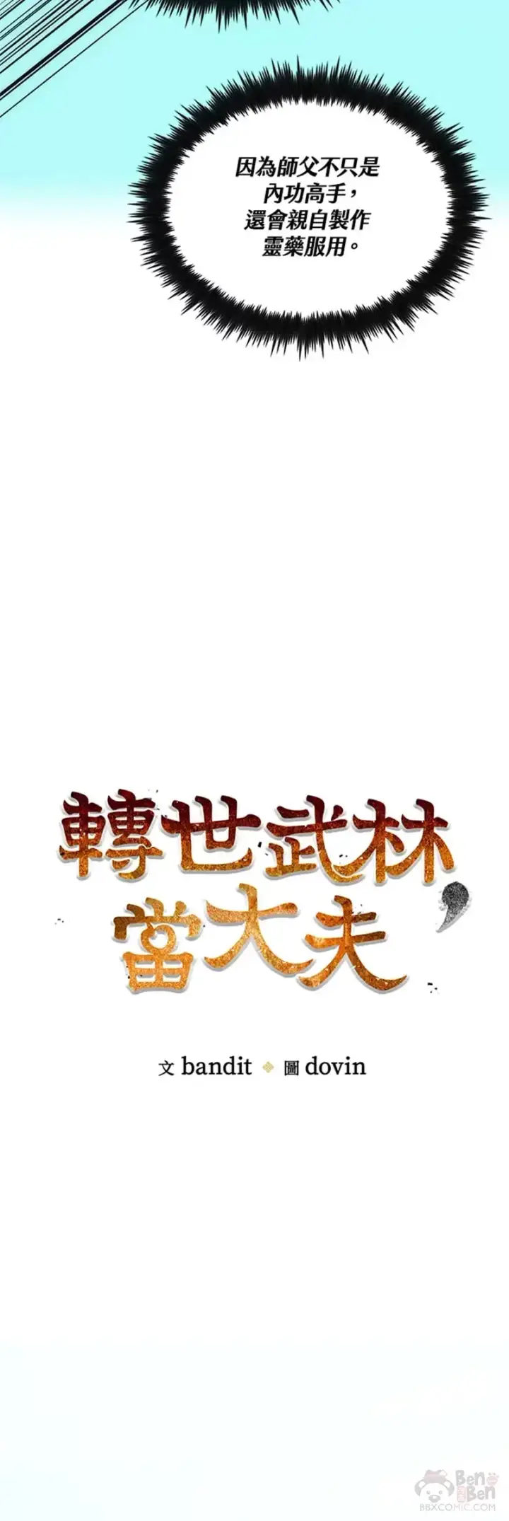 《转世武林当大夫》第15话图8