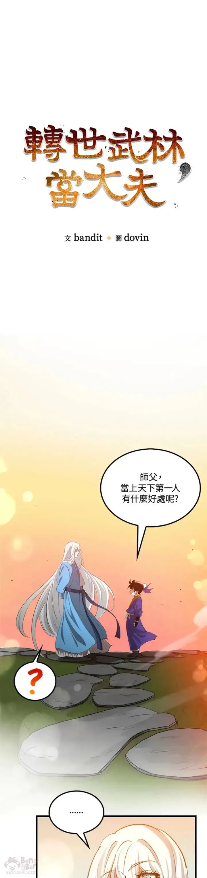 《转世武林当大夫》第16话图23