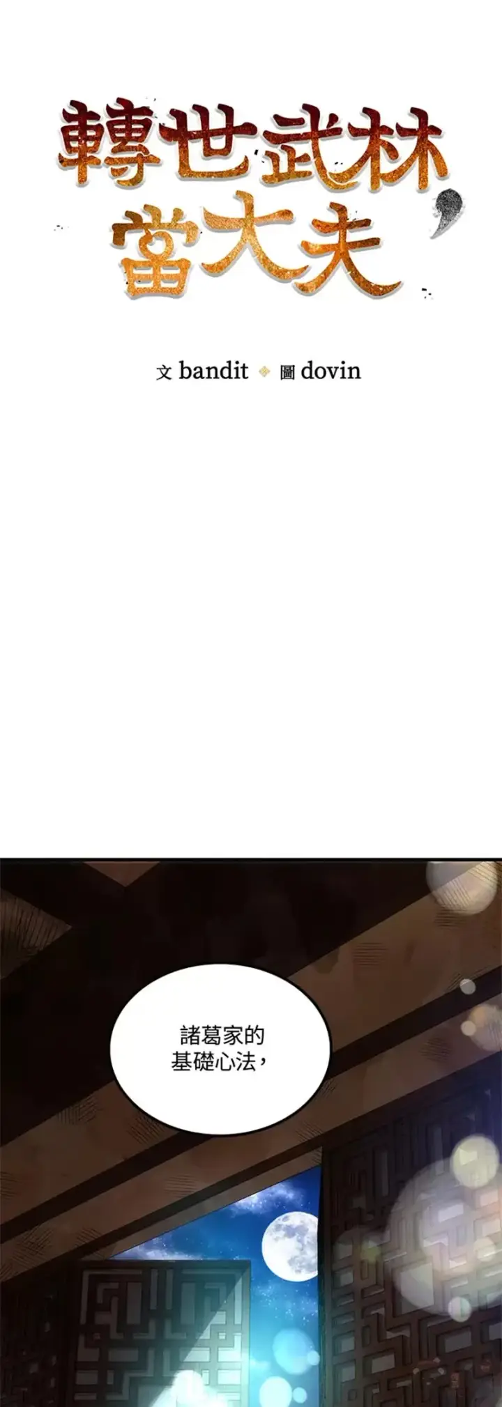 《转世武林当大夫》第17话图14