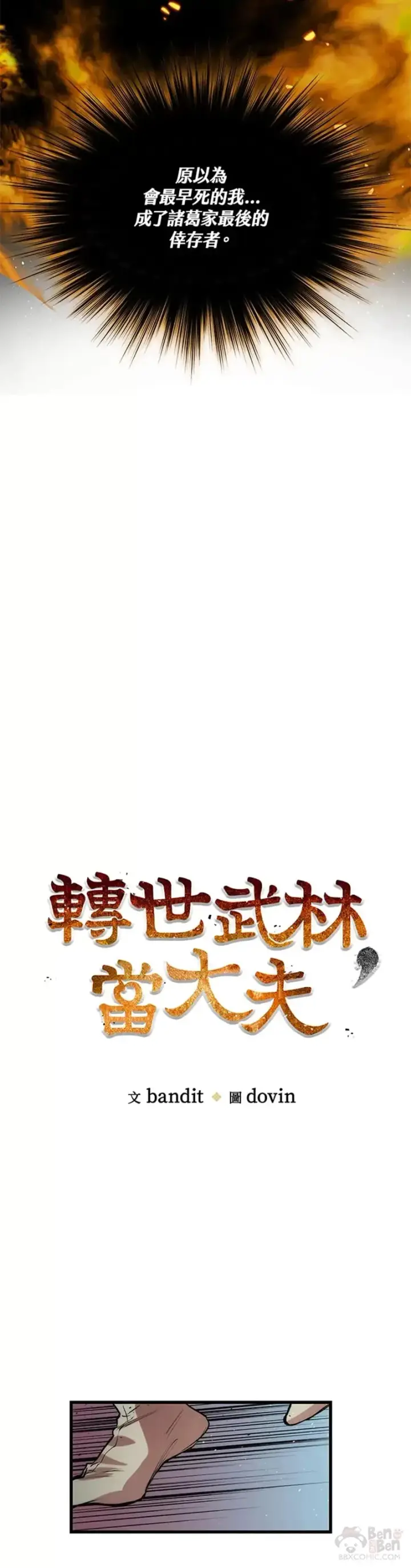 《转世武林当大夫》第25话图9