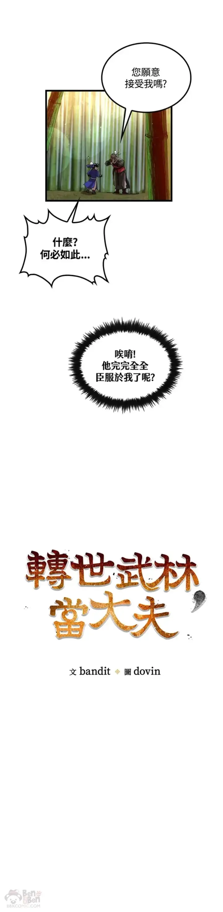 《转世武林当大夫》第30话图5