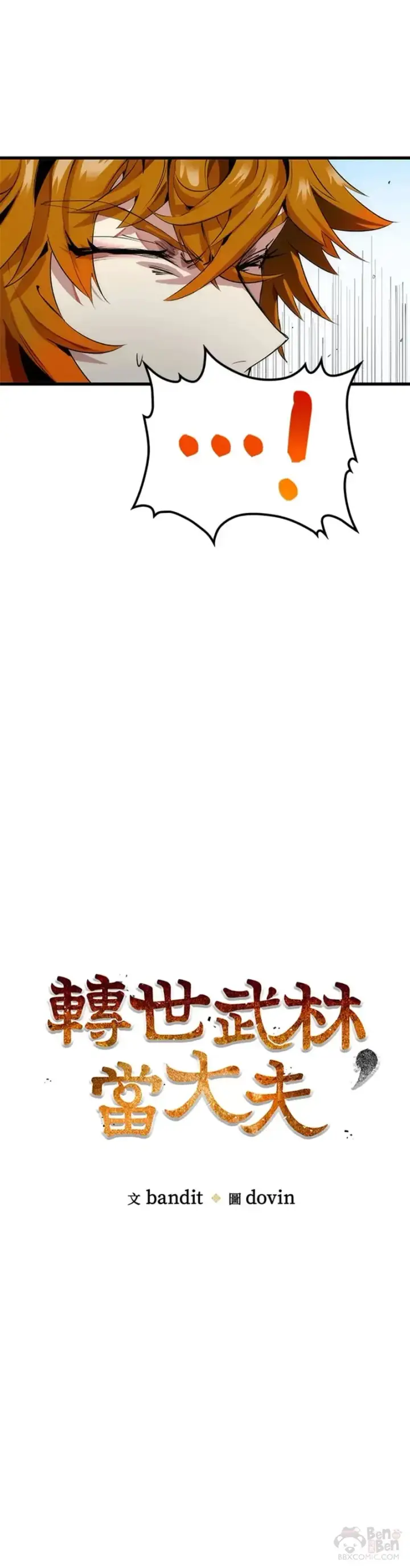 漫画《转世武林当大夫》第31话第5张图