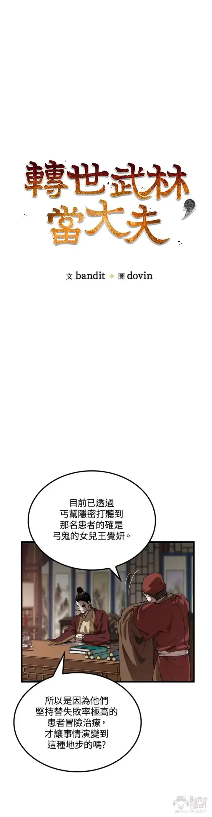 《转世武林当大夫》第32话图6