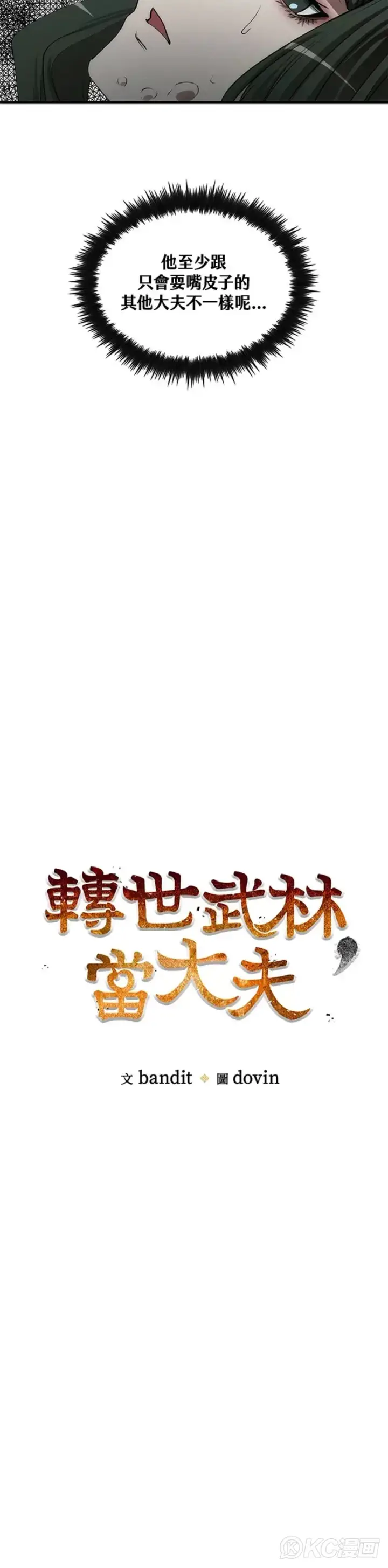 《转世武林当大夫》第42话图9