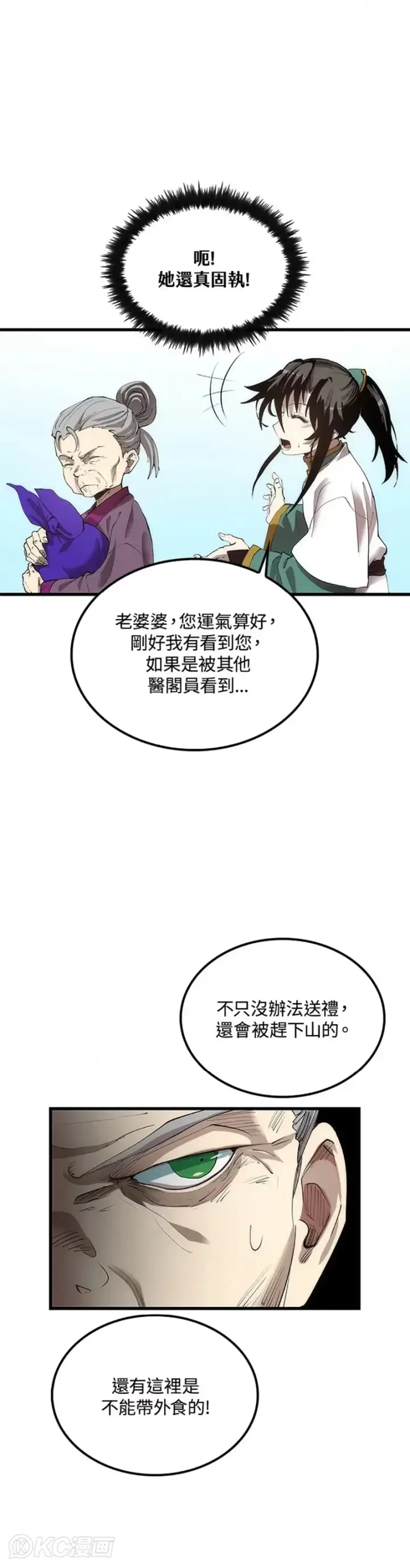 《转世武林当大夫》第44话图11