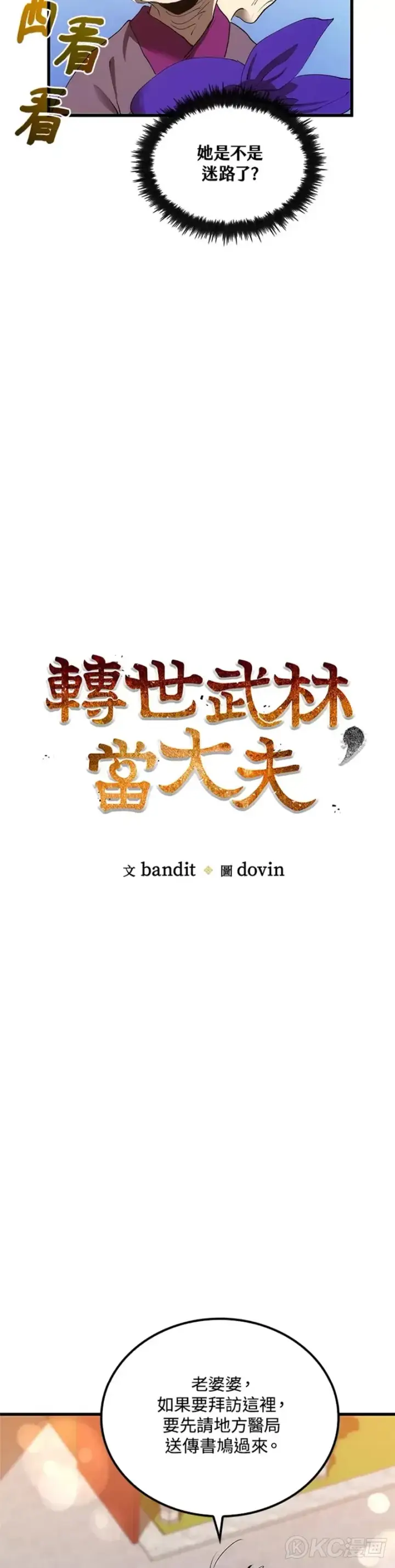 《转世武林当大夫》第44话图9