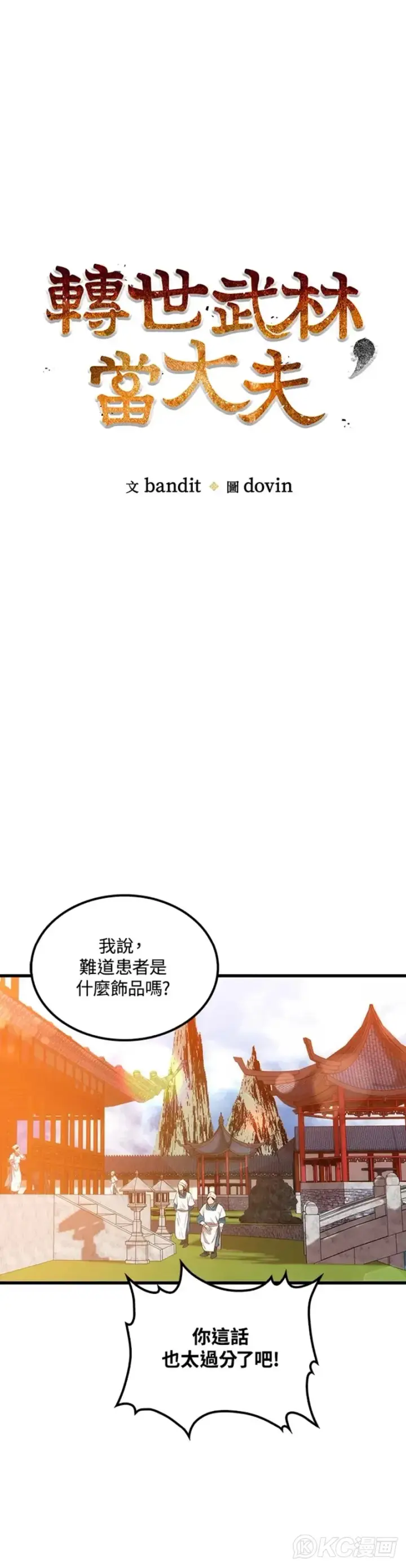 《转世武林当大夫》第45话图9