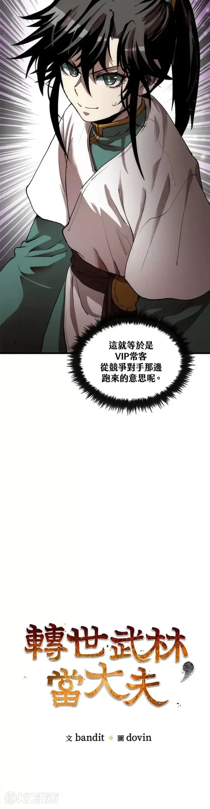 《转世武林当大夫》第46话图15