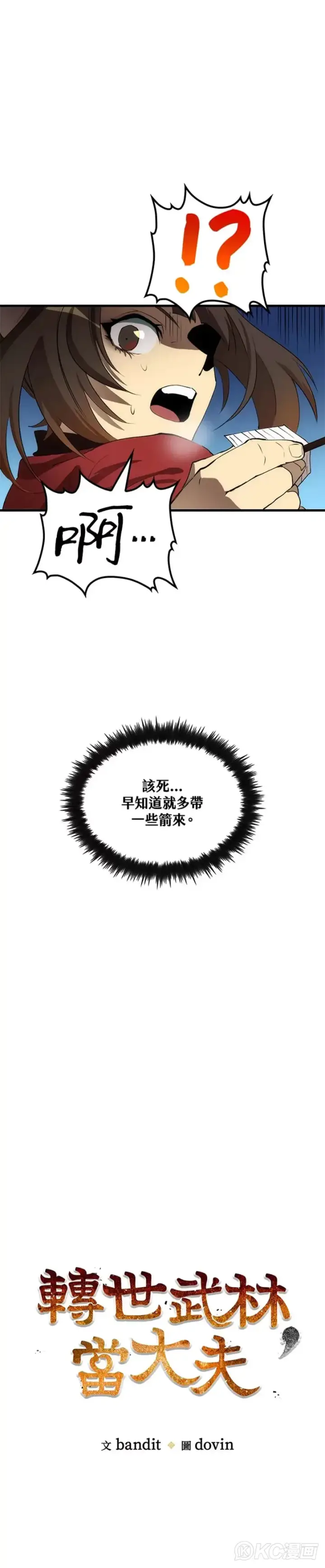 漫画《转世武林当大夫》第62话第7张图