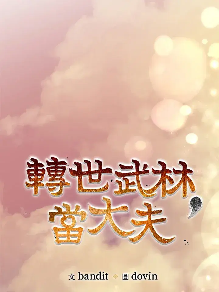 漫画《转世武林当大夫》第63话第48张图